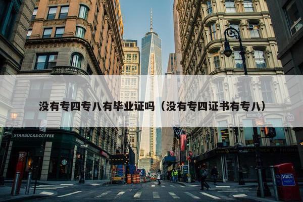 没有专四专八有毕业证吗（没有专四证书有专八）