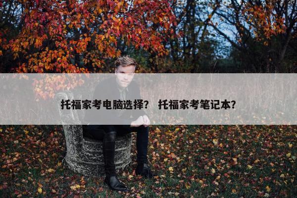 托福家考电脑选择？ 托福家考笔记本？
