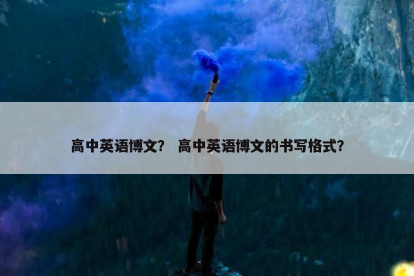 高中英语博文？ 高中英语博文的书写格式？