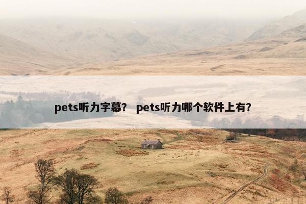pets听力字幕？ pets听力哪个软件上有？