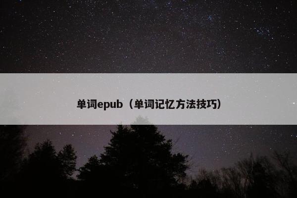 单词epub（单词记忆方法技巧）