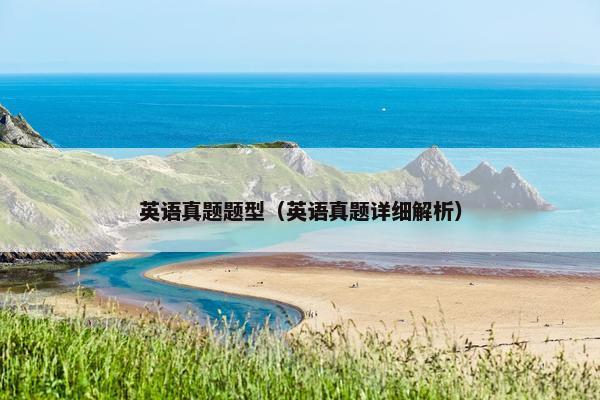 英语真题题型（英语真题详细解析）