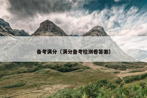 备考满分（满分备考检测卷答案）