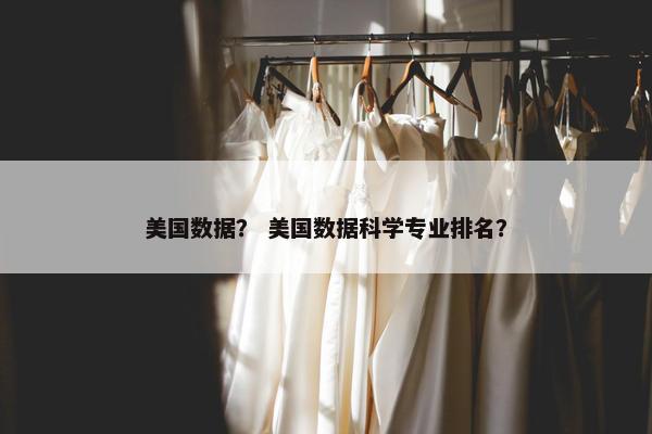 美国数据？ 美国数据科学专业排名？