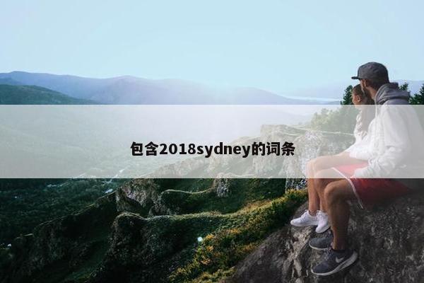 包含2018sydney的词条