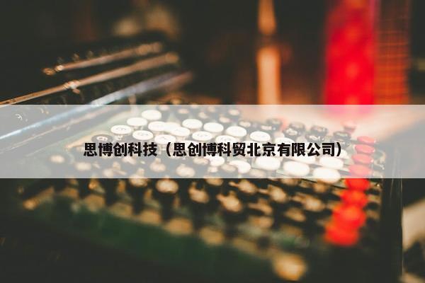 思博创科技（思创博科贸北京有限公司）