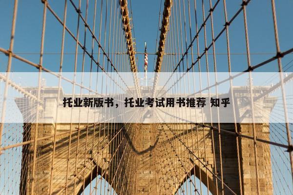 托业新版书，托业考试用书推荐 知乎