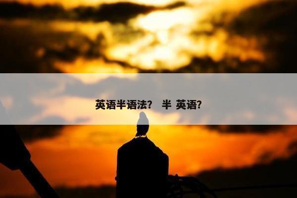 英语半语法？ 半 英语？