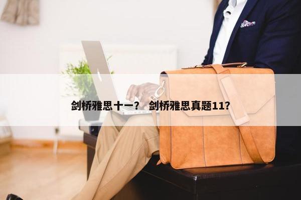 剑桥雅思十一？ 剑桥雅思真题11？