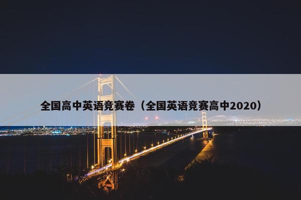全国高中英语竞赛卷（全国英语竞赛高中2020）