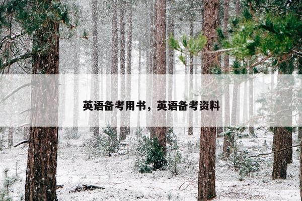 英语备考用书，英语备考资料