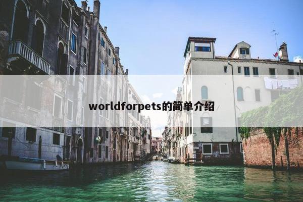 worldforpets的简单介绍