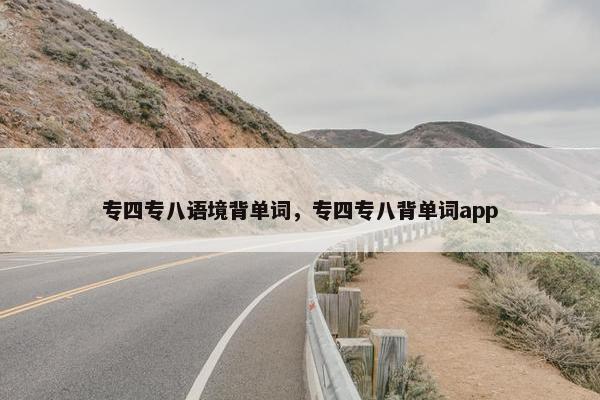 专四专八语境背单词，专四专八背单词app