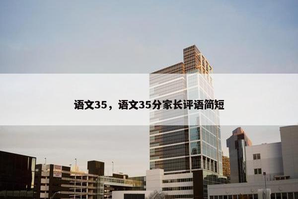 语文35，语文35分家长评语简短