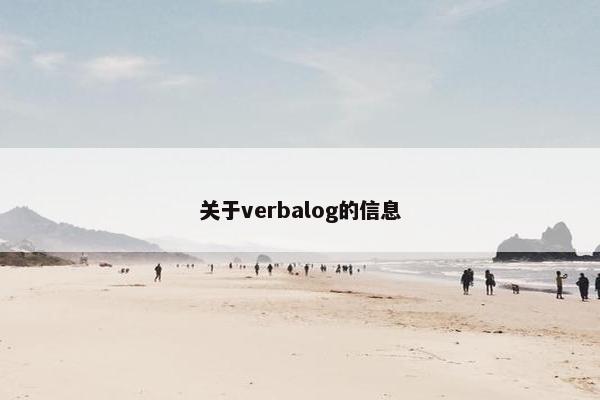 关于verbalog的信息