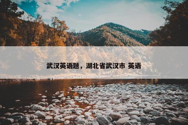 武汉英语题，湖北省武汉市 英语