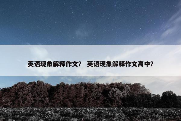 英语现象解释作文？ 英语现象解释作文高中？