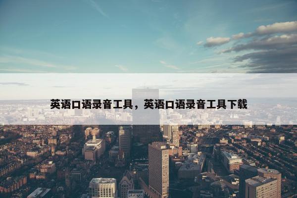 英语口语录音工具，英语口语录音工具下载