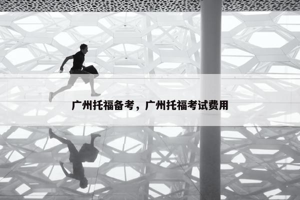 广州托福备考，广州托福考试费用