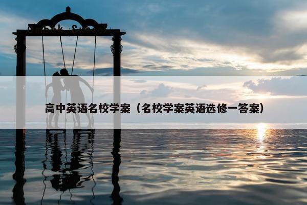 高中英语名校学案（名校学案英语选修一答案）