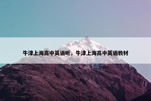 牛津上海高中英语听，牛津上海高中英语教材