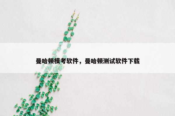 曼哈顿模考软件，曼哈顿测试软件下载