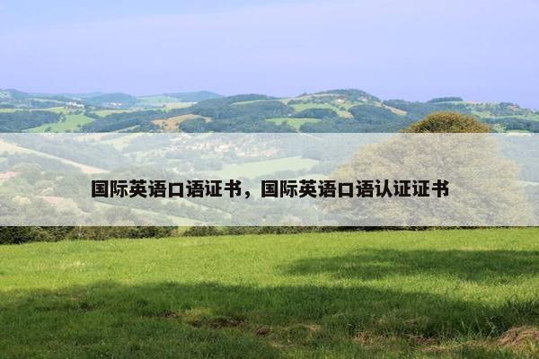 国际英语口语证书，国际英语口语认证证书
