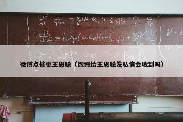 微博点催更王思聪（微博给王思聪发私信会收到吗）