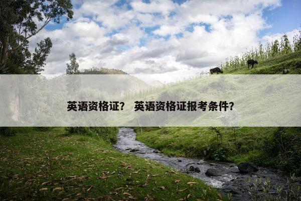 英语资格证？ 英语资格证报考条件？