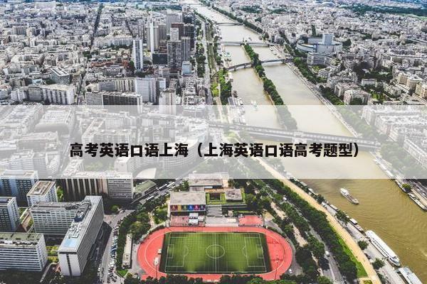 高考英语口语上海（上海英语口语高考题型）