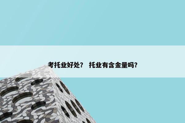 考托业好处？ 托业有含金量吗？