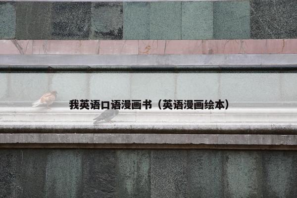 我英语口语漫画书（英语漫画绘本）