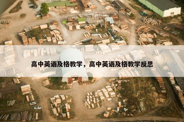 高中英语及格教学，高中英语及格教学反思