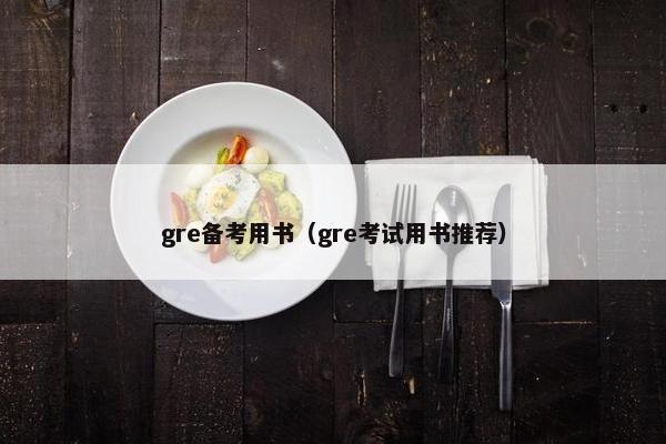 gre备考用书（gre考试用书推荐）