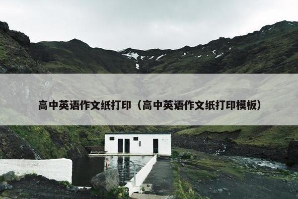 高中英语作文纸打印（高中英语作文纸打印模板）