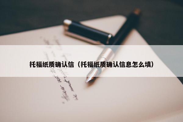 托福纸质确认信（托福纸质确认信息怎么填）