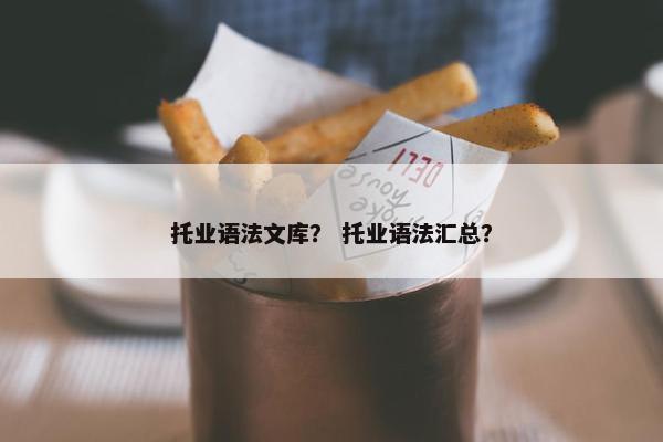 托业语法文库？ 托业语法汇总？