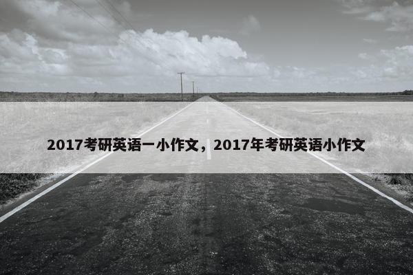 2017考研英语一小作文，2017年考研英语小作文