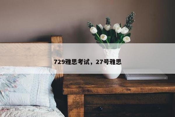729雅思考试，27号雅思