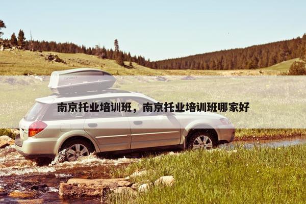 南京托业培训班，南京托业培训班哪家好