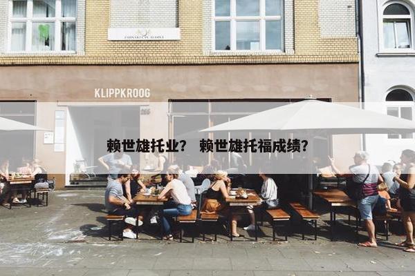 赖世雄托业？ 赖世雄托福成绩？