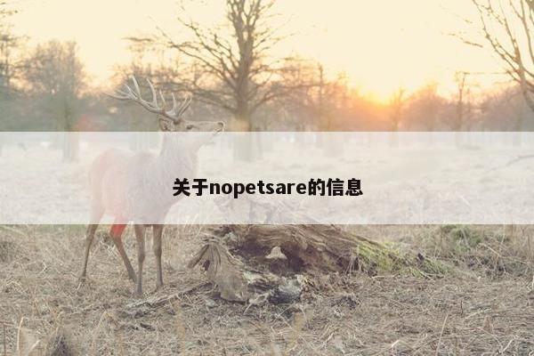 关于nopetsare的信息