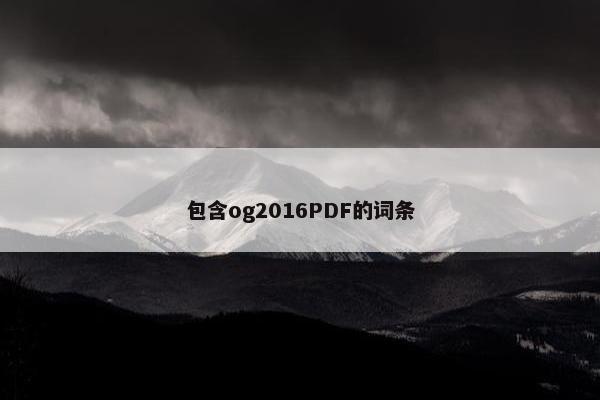 包含og2016PDF的词条