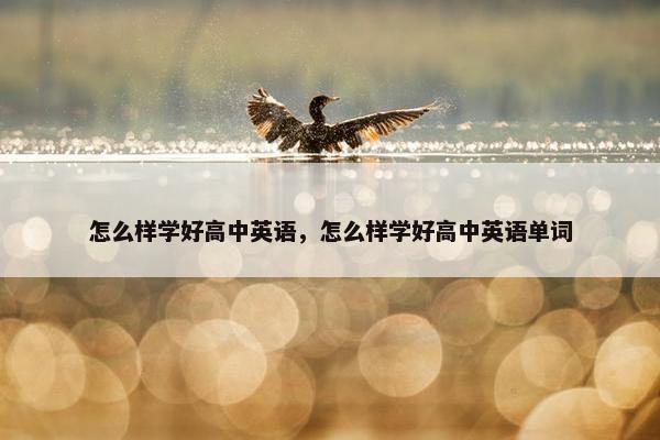 怎么样学好高中英语，怎么样学好高中英语单词