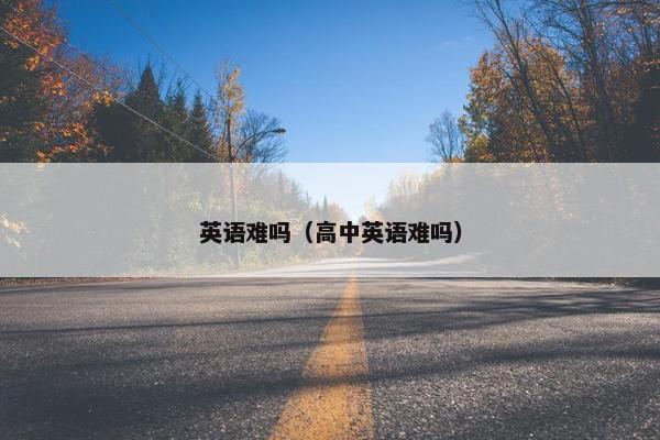 英语难吗（高中英语难吗）