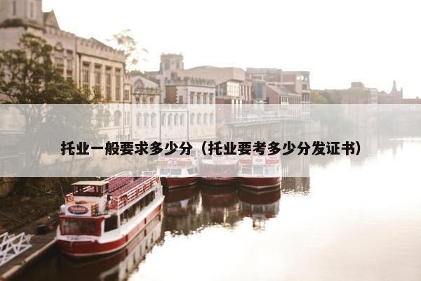 托业一般要求多少分（托业要考多少分发证书）