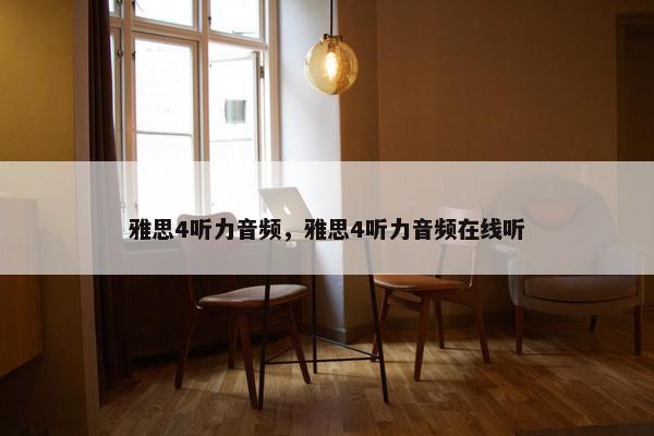 雅思4听力音频，雅思4听力音频在线听