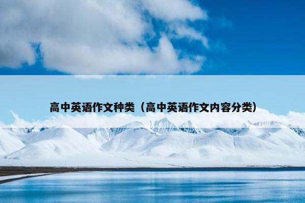 高中英语作文种类（高中英语作文内容分类）