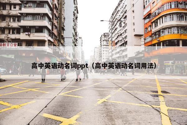 高中英语动名词ppt（高中英语动名词用法）