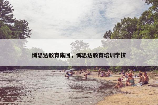 博思达教育集团，博思达教育培训学校